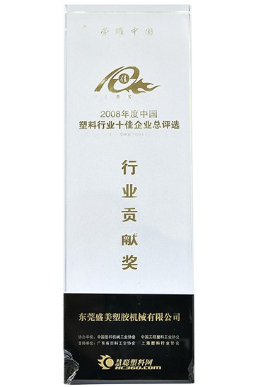 塑料行業十佳貢獻獎