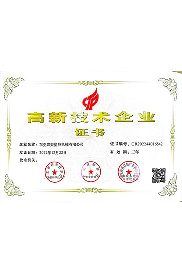 高新技術(shu)企業證書